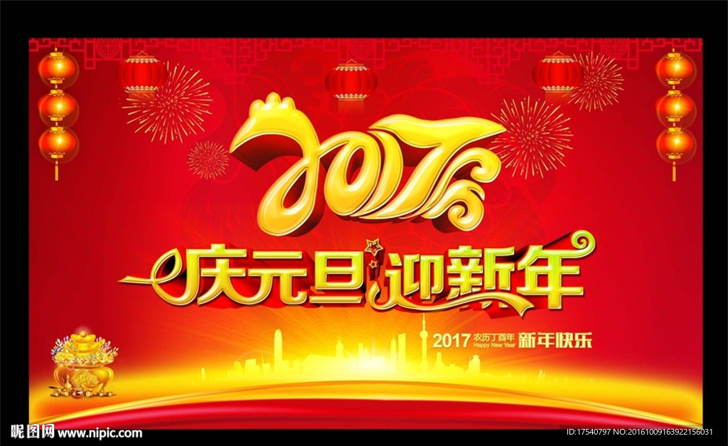 庆元旦 迎新年