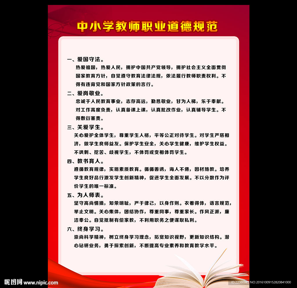 中小学教师职业道德规范