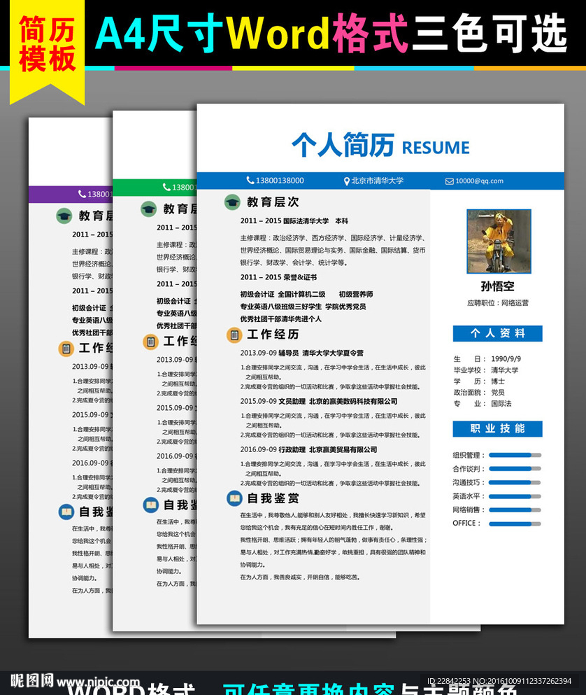 A4求职应聘WORD简历模板