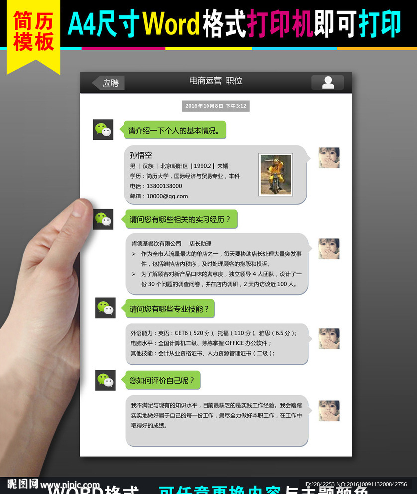 A4求职应聘微信式个性简历模板