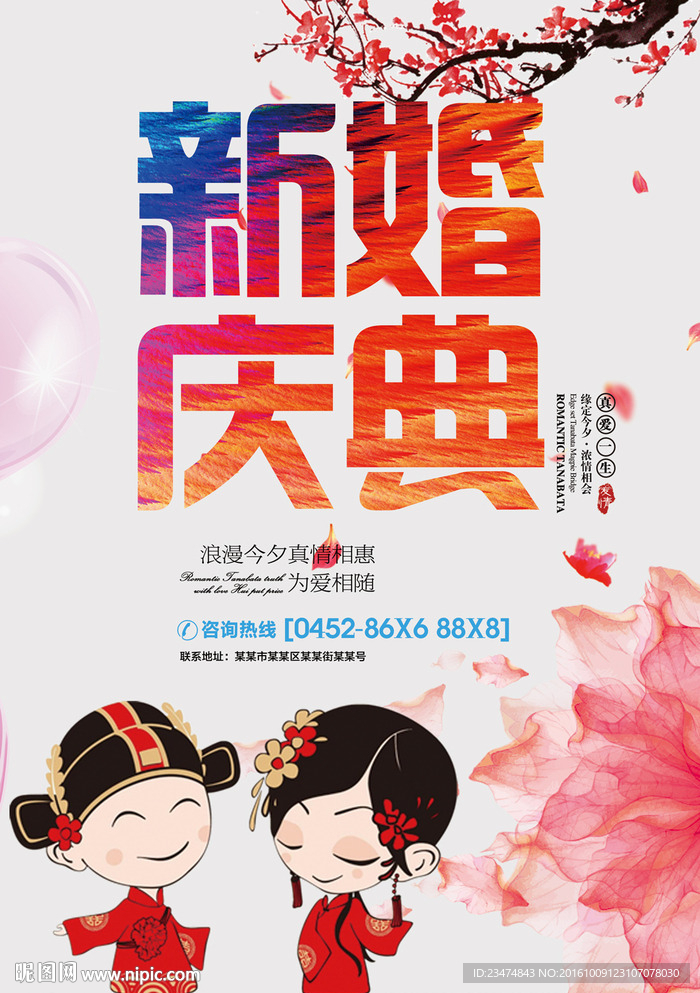 新婚庆典海报