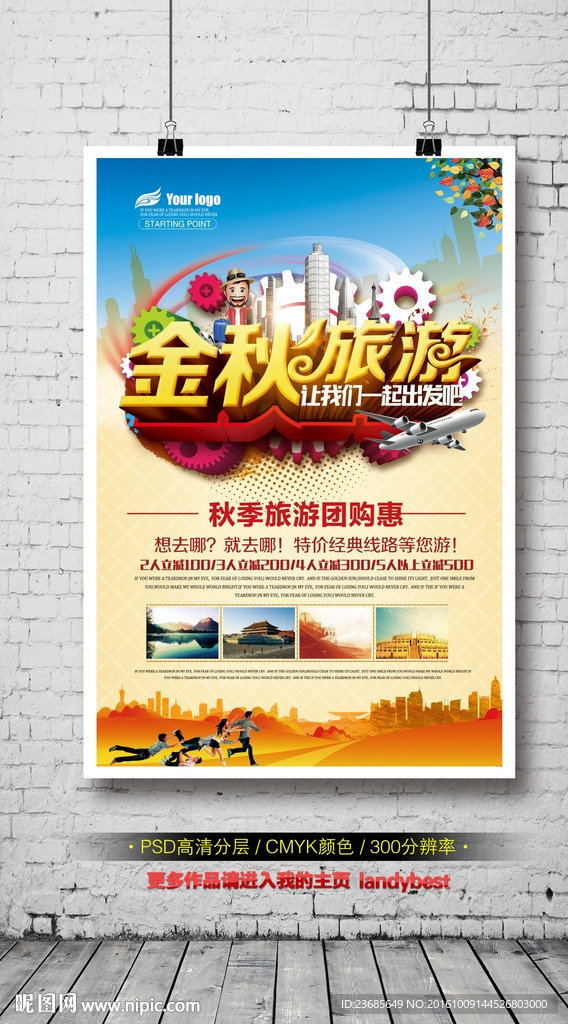 金秋旅游