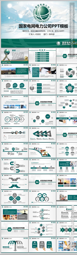 国家电网电力公司工作专用PPT