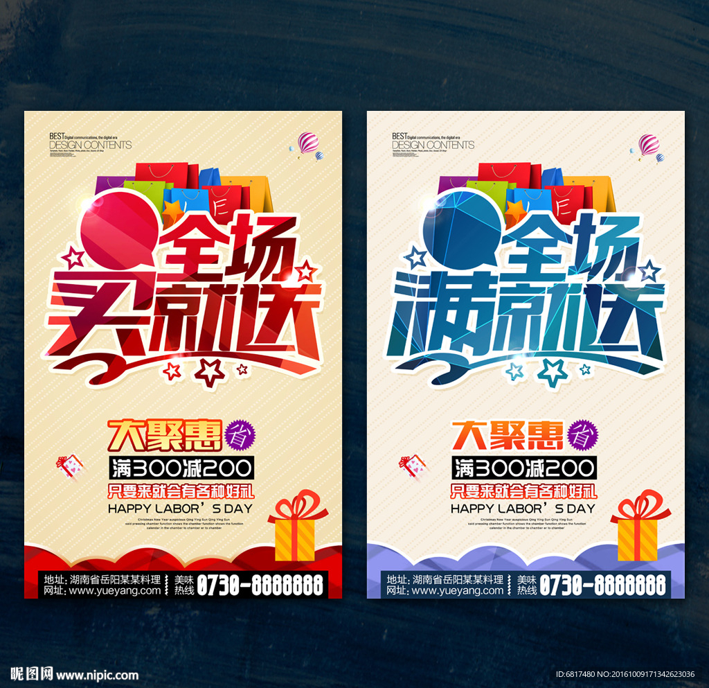 满就送 买就送