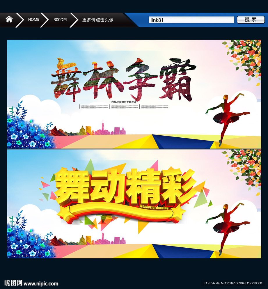 舞动精彩 舞林争霸