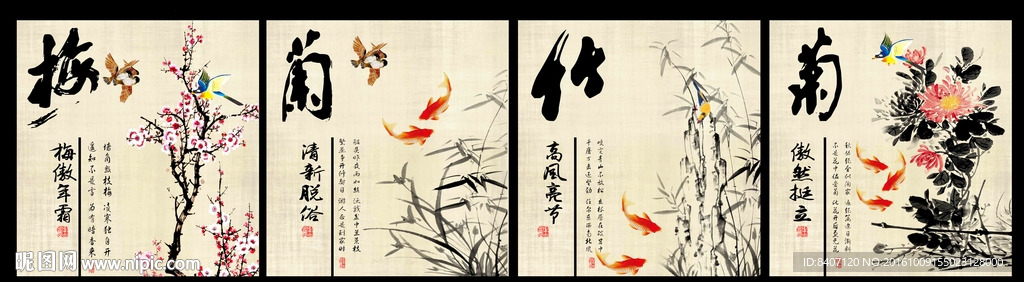 梅兰竹菊