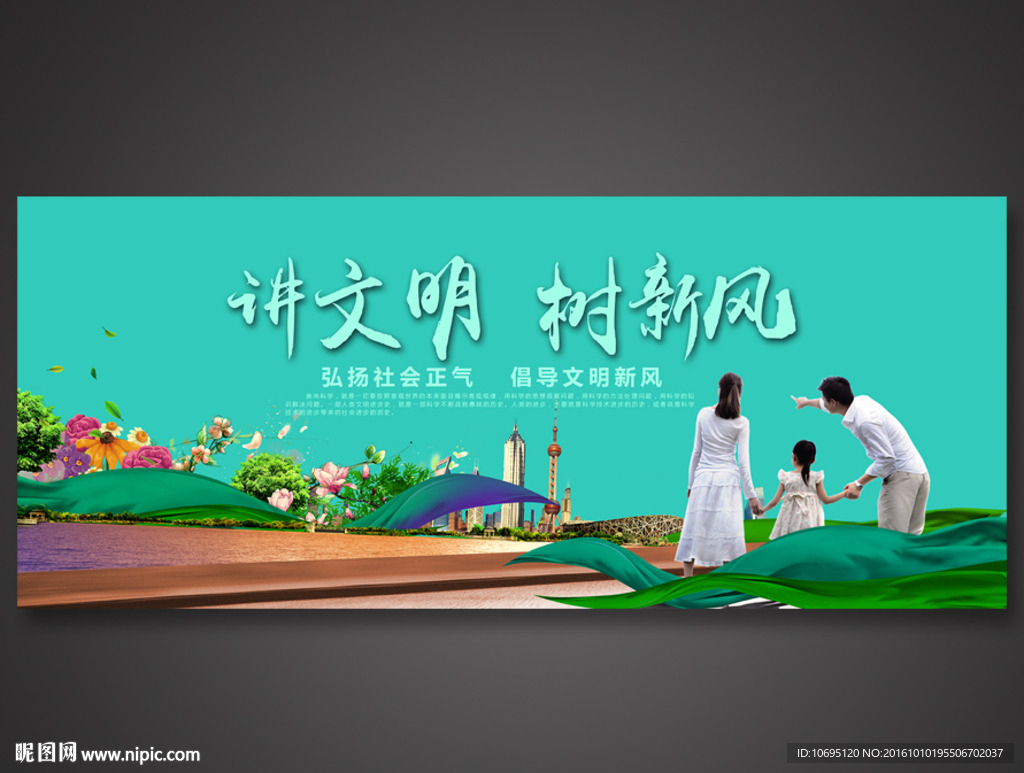 讲文明树新风