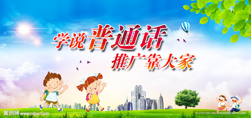 普通话