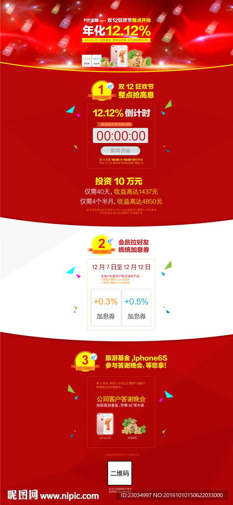 P2P金融双十二活动专题页