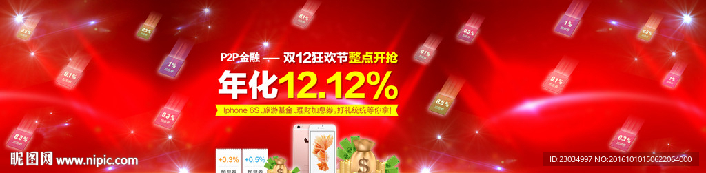 P2P互联网金融双十二活动主图