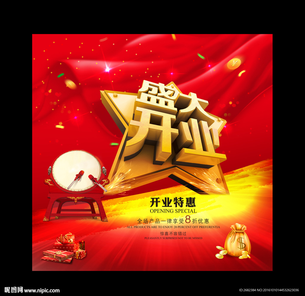 开业海报