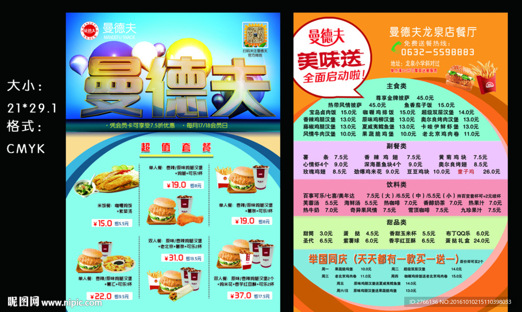 曼德夫台签  宣传单