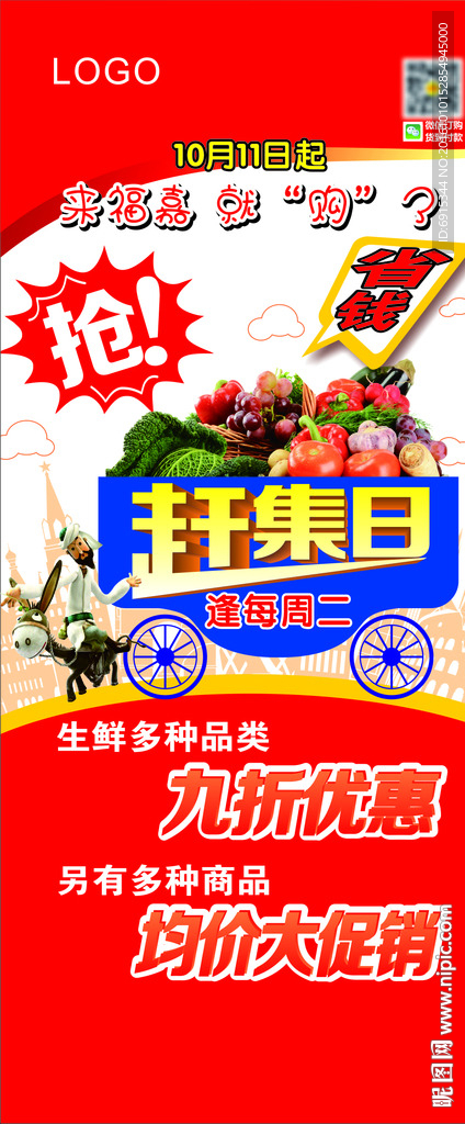 赶集日 超市活动 活动展架