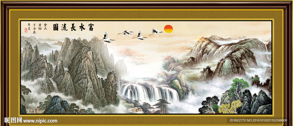 富水长流