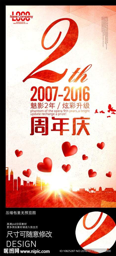创意二周年庆促销海报