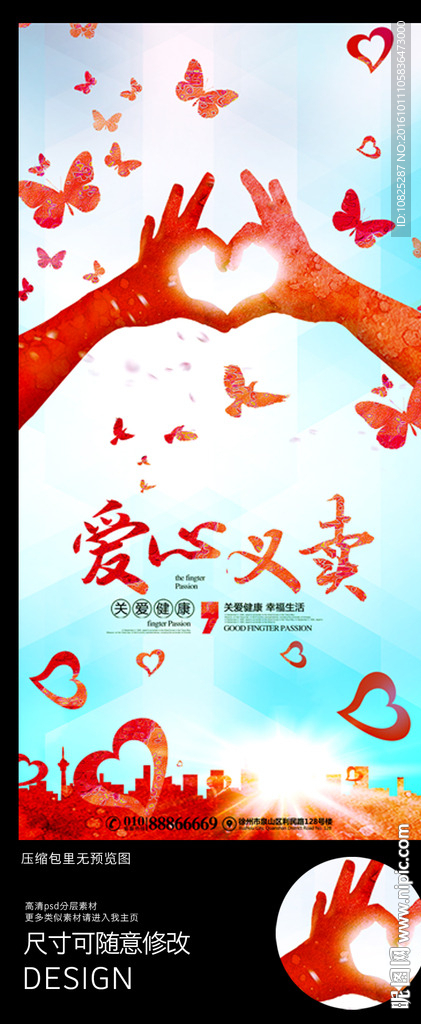 爱心公益活动海报
