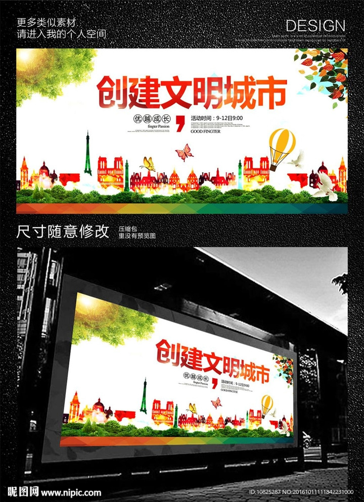 创建文明城市公益海报