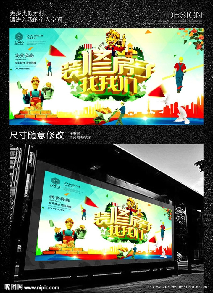装修找我们背景板海报设计