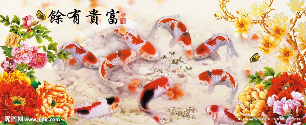 富贵有余