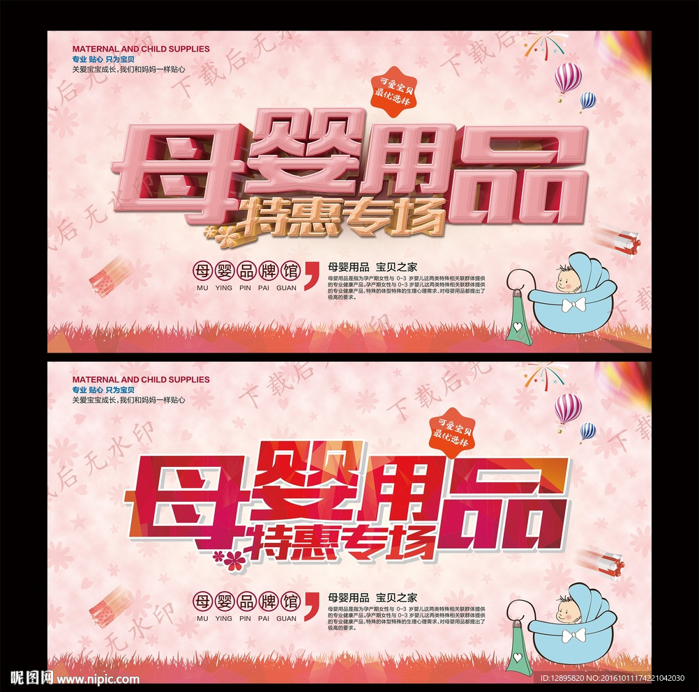 母婴用品海报图片