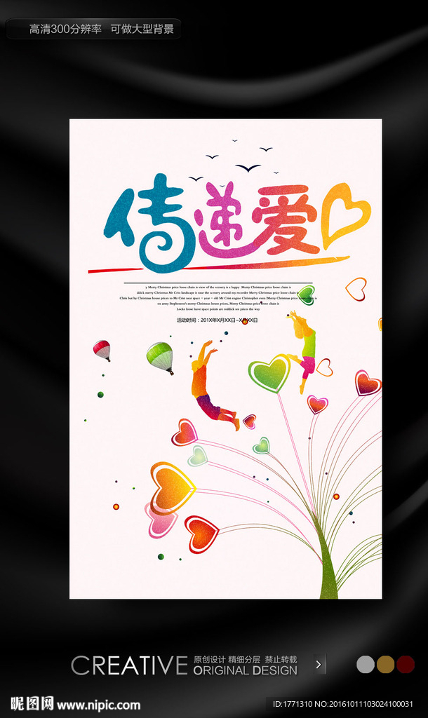 传递爱心公益海报