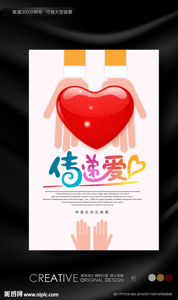 传递爱心创意公益海报