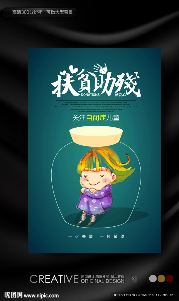 关注自闭症儿童公益海报