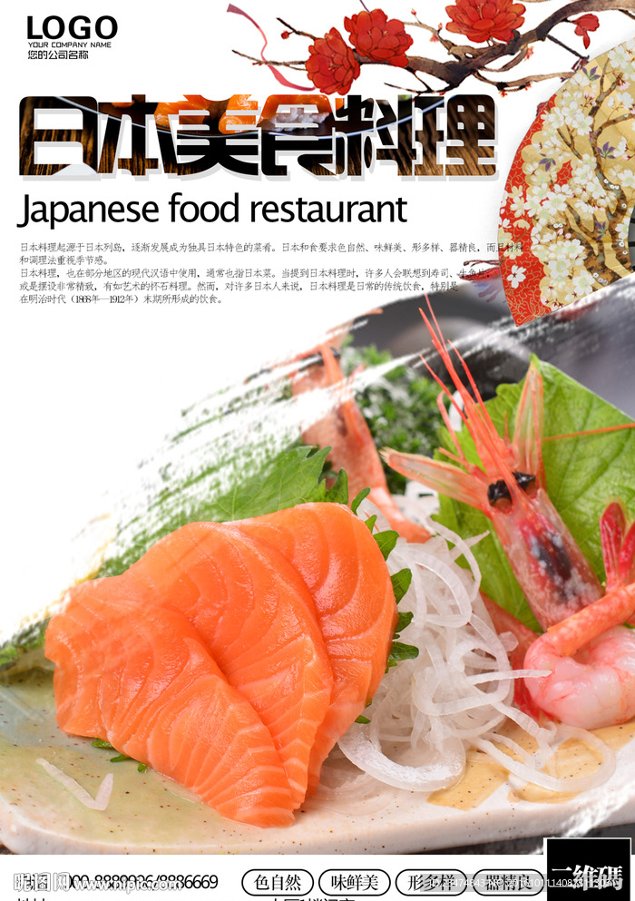 日本美食海报