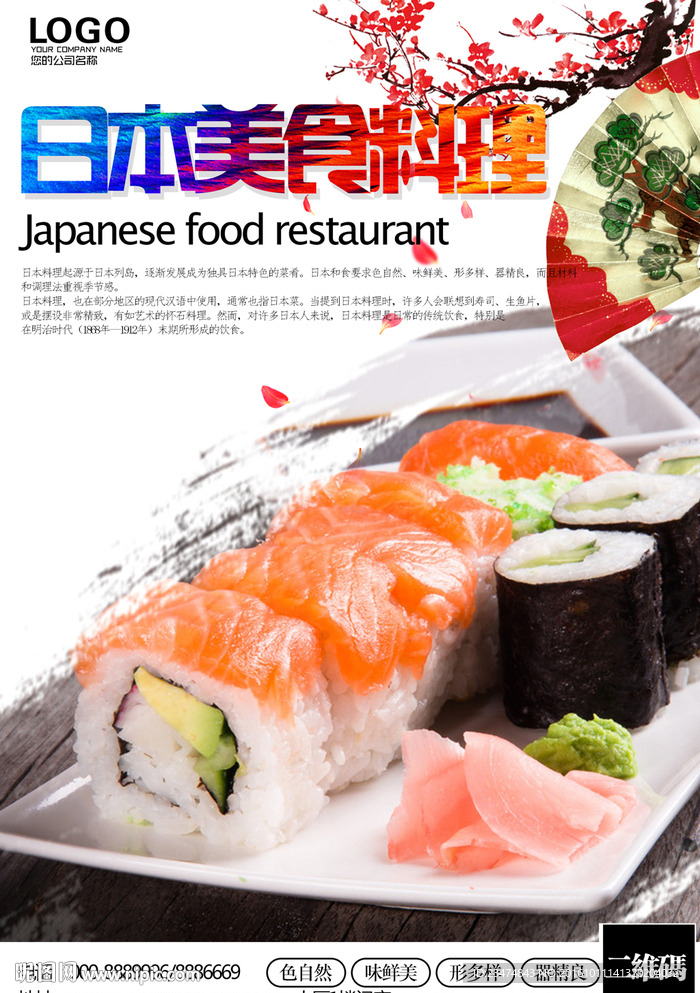 日本料理海报