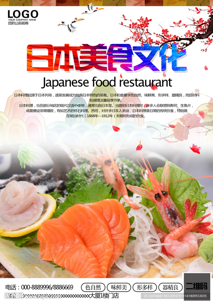 日本美食海报