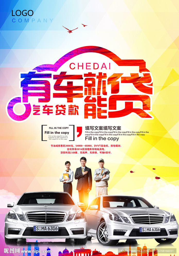 汽车贷款海报
