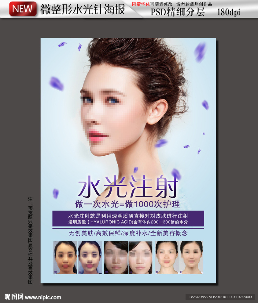 水光针写真海报