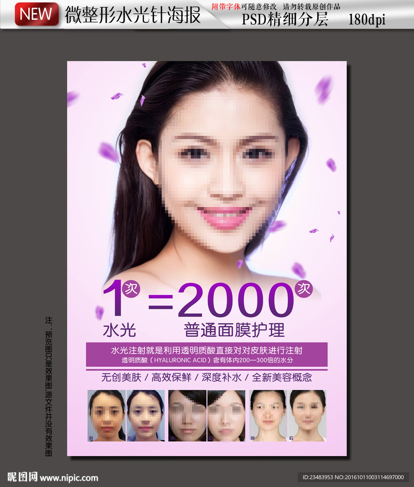 水光针写真海报