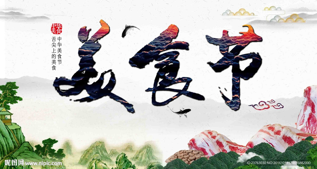 中国美食节舌尖上的中国