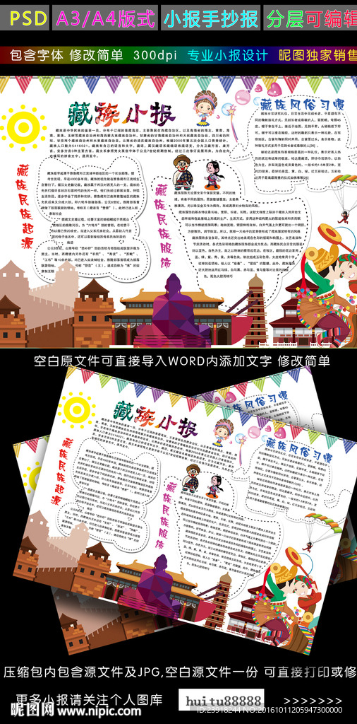 藏族小报民族民俗电子手抄报