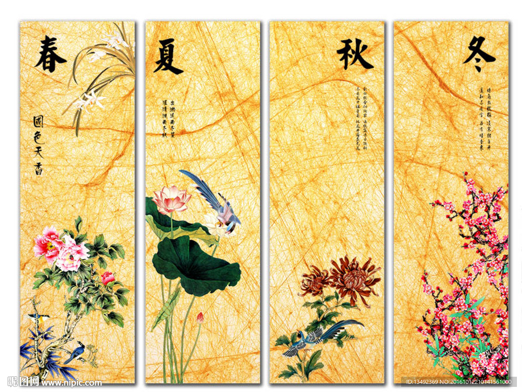 春夏秋冬