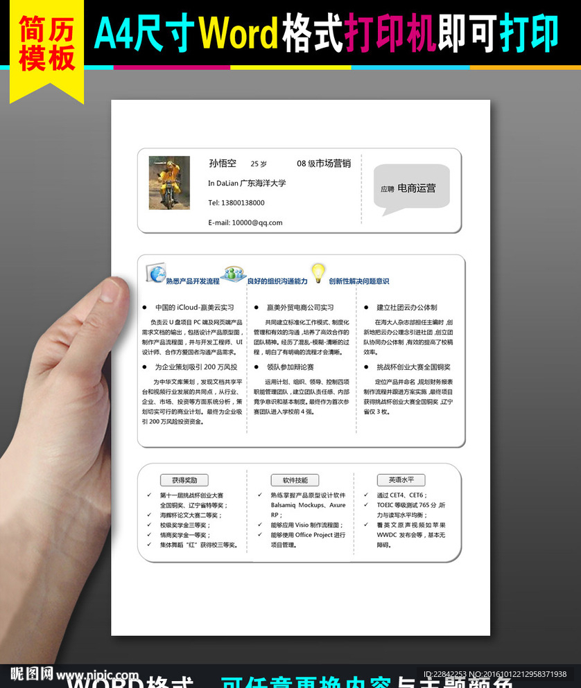 A4求职应聘WORD简历模板