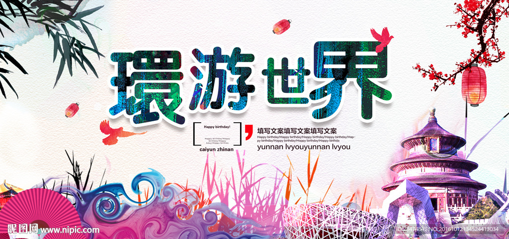 环游世界海报