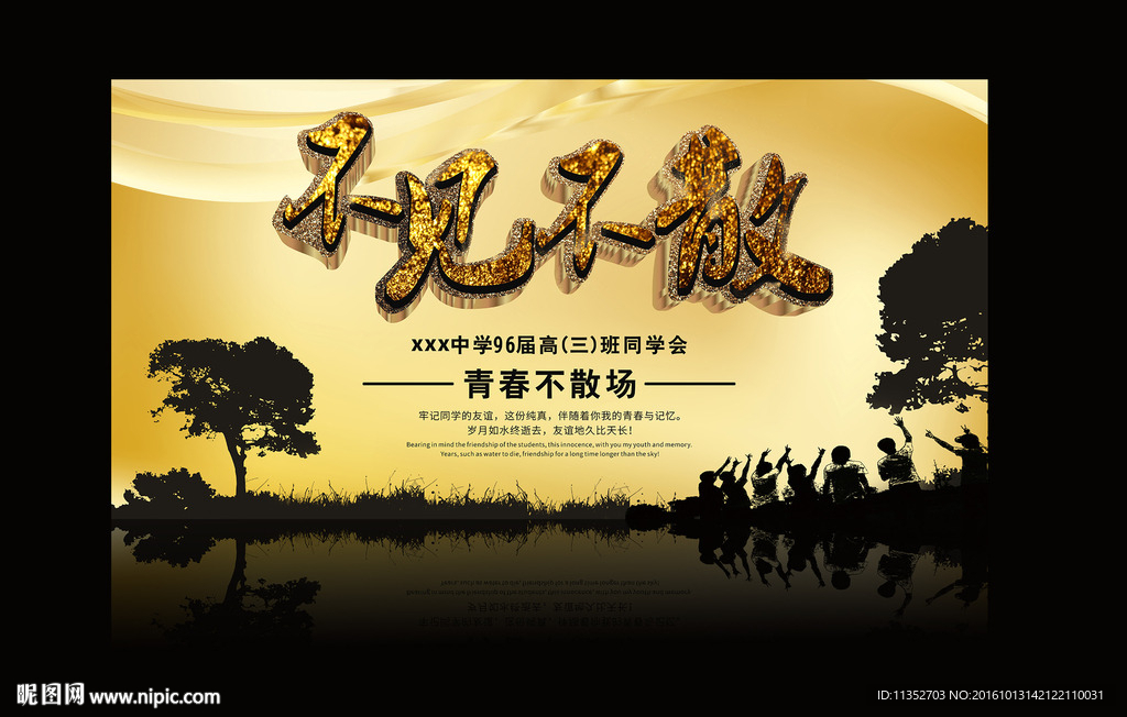 同学会背景