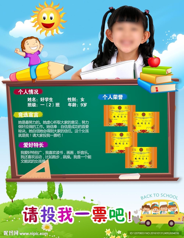小学生大队委员竞选