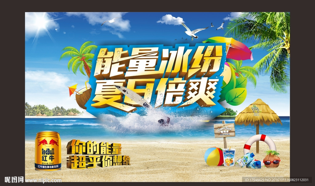 能量冰纷 夏日倍爽