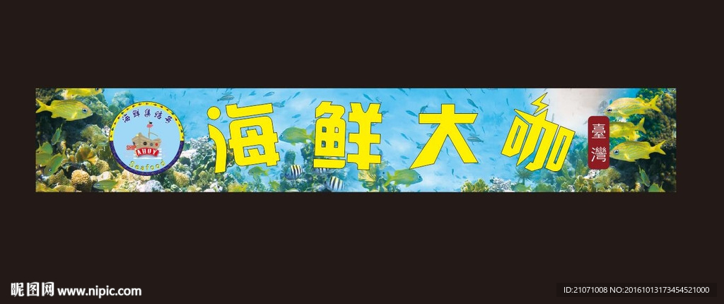 海鲜大咖 海鲜招牌