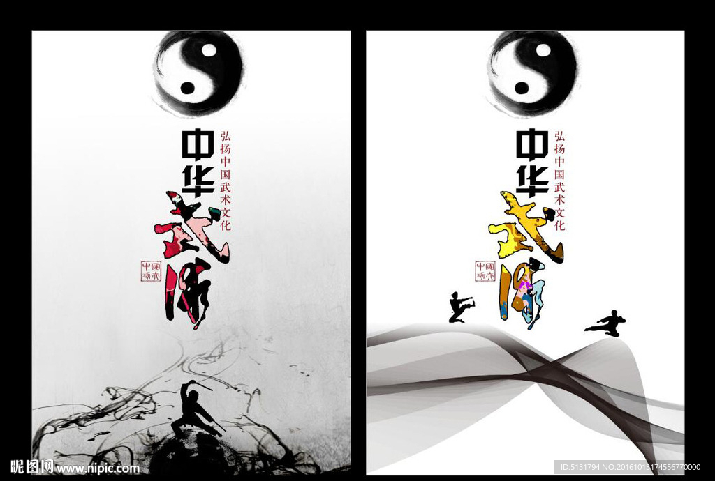 武术