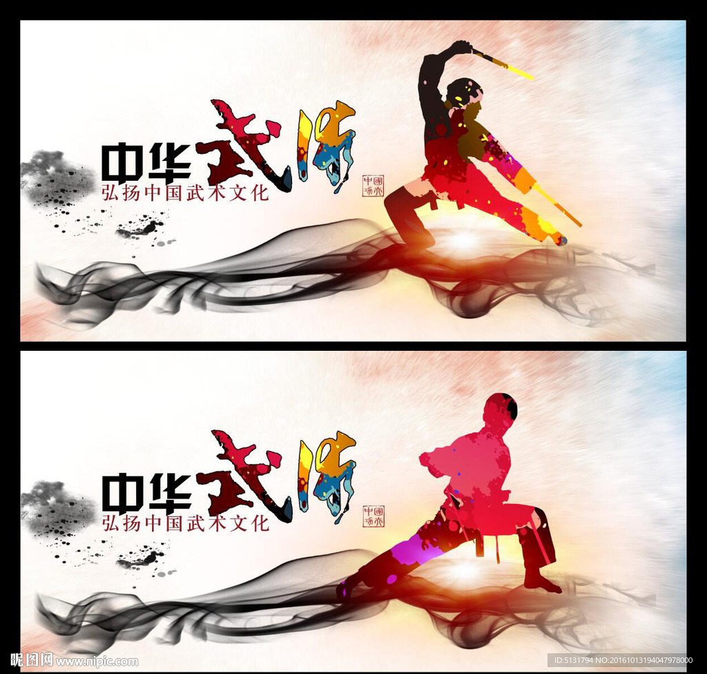 武术