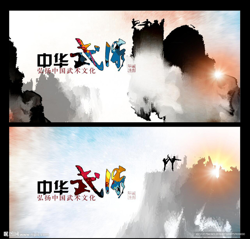 武术