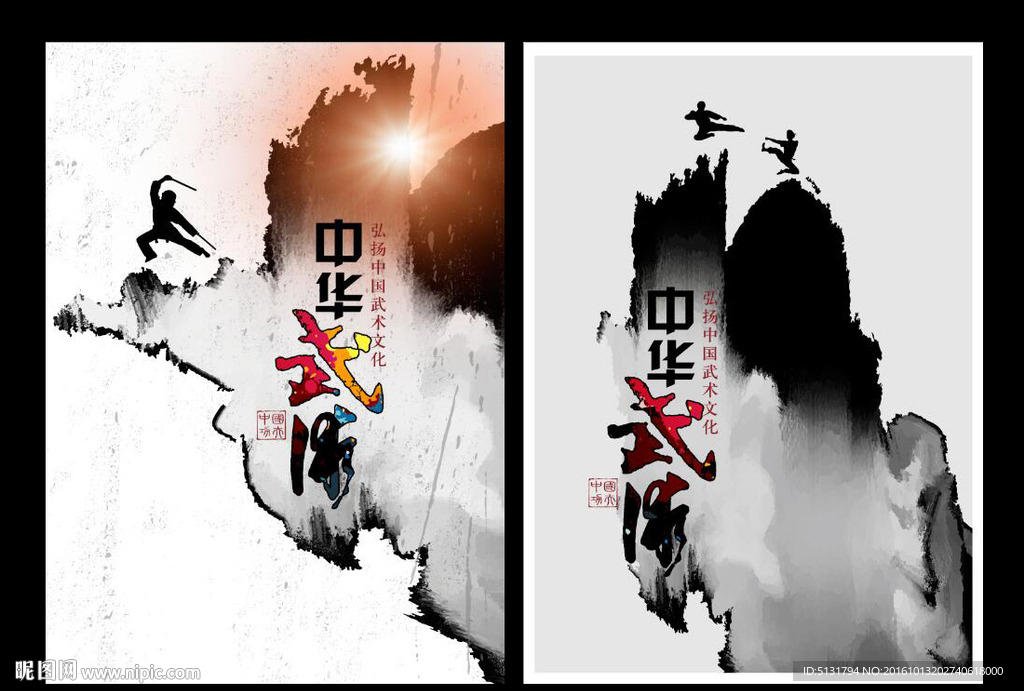 武术