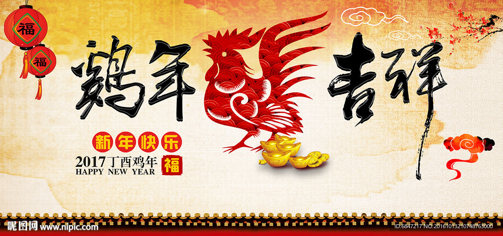 鸡年吉祥
