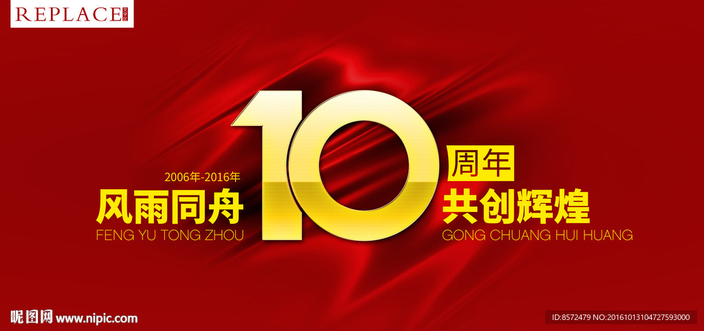 10周年年会背景