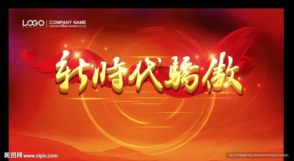 红色国企 迎新晚会 主视觉