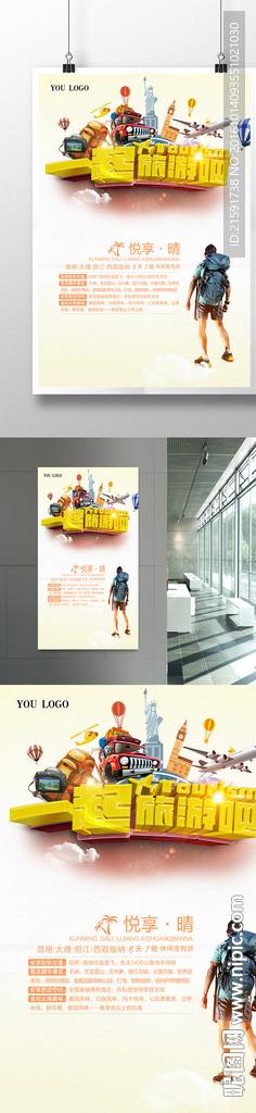 一起旅游吧海报设计